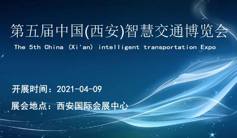 2021第五屆中國（西安）智慧交通博覽會|西部物博會