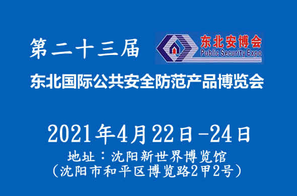 東北安博會：2021第二十三屆東北國際公共安全防範產品博覽會