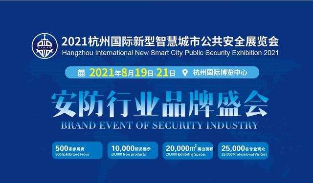 CIPSE杭州安博會：2021杭州國際新型智慧城市公共安全展覽會