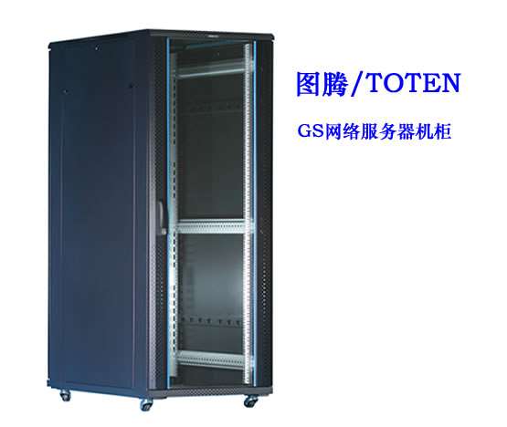 圖騰GS網絡服務器機櫃