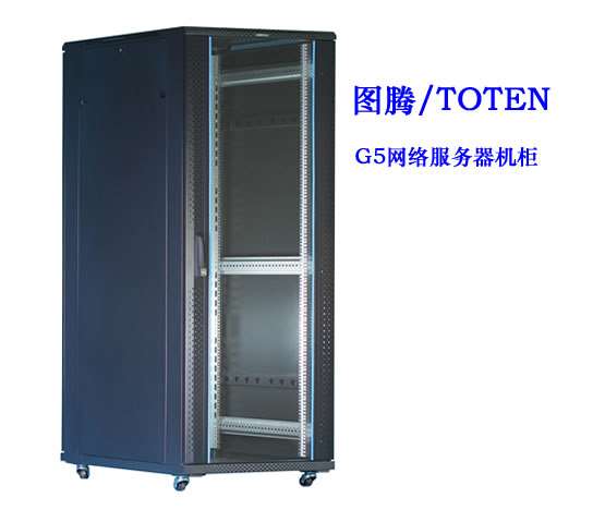 圖騰G5網絡服務器機櫃