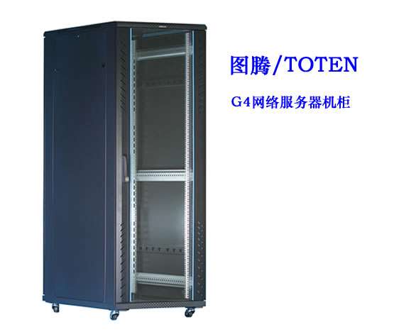 圖騰G4網絡服務器機櫃