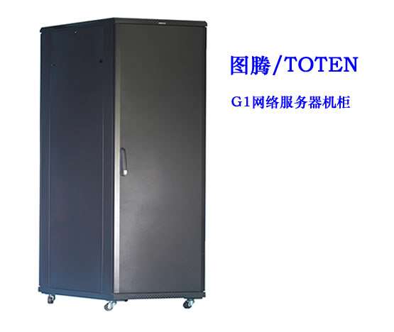圖騰G1網絡服務器機櫃