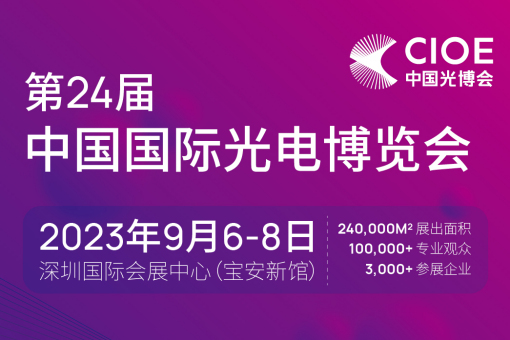 光博會-深圳光電博覽會(CIOE2023)——歐孚光電有限公司